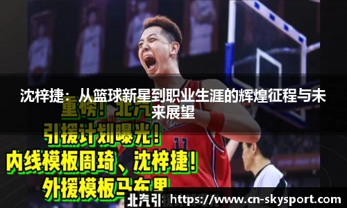 沈梓捷：从篮球新星到职业生涯的辉煌征程与未来展望