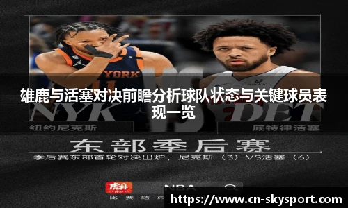 雄鹿与活塞对决前瞻分析球队状态与关键球员表现一览