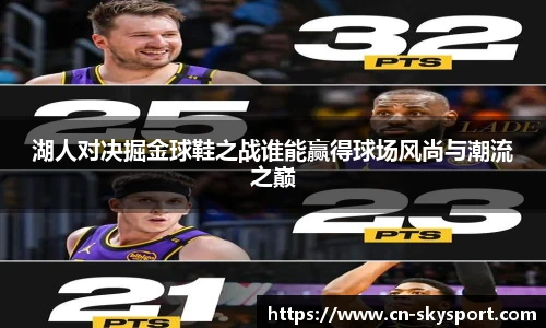 湖人对决掘金球鞋之战谁能赢得球场风尚与潮流之巅