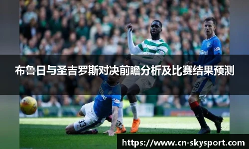 布鲁日与圣吉罗斯对决前瞻分析及比赛结果预测