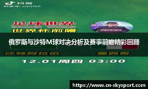 俄罗斯与沙特M球对决分析及赛事前瞻精彩回顾