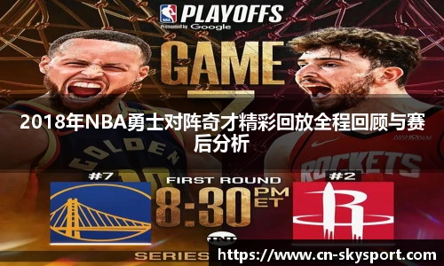 2018年NBA勇士对阵奇才精彩回放全程回顾与赛后分析