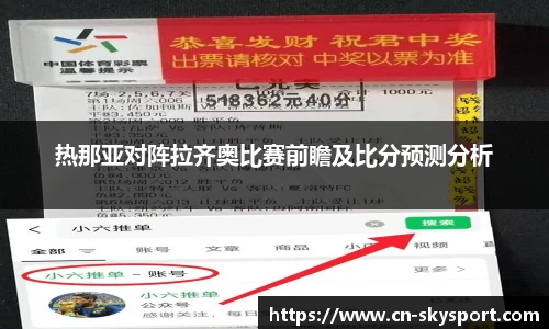 热那亚对阵拉齐奥比赛前瞻及比分预测分析
