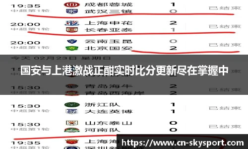 国安与上港激战正酣实时比分更新尽在掌握中
