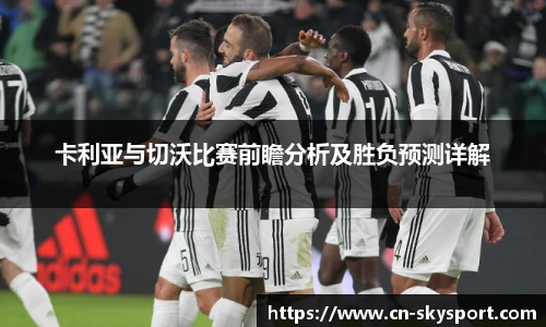 卡利亚与切沃比赛前瞻分析及胜负预测详解