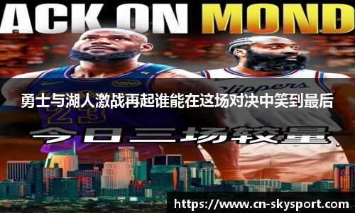 勇士与湖人激战再起谁能在这场对决中笑到最后
