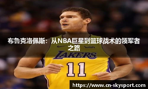 布鲁克洛佩斯:从NBA巨星到篮球战术的领军者之路