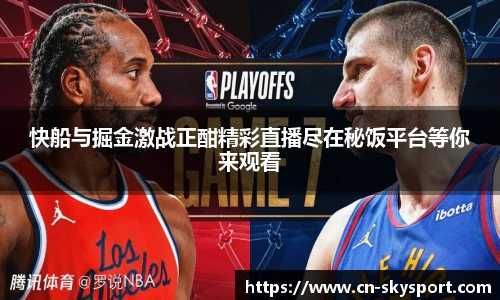 快船与掘金激战正酣精彩直播尽在秘饭平台等你来观看