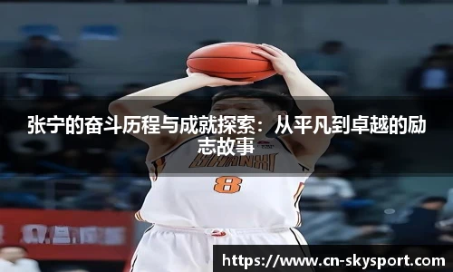 张宁的奋斗历程与成就探索:从平凡到卓越的励志故事